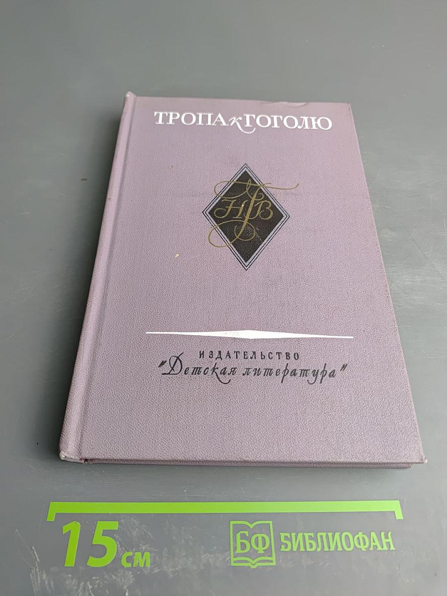 Тропа к Гоголю