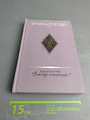 Тропа к Гоголю