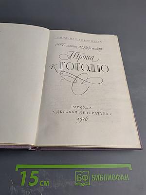 Тропа к Гоголю