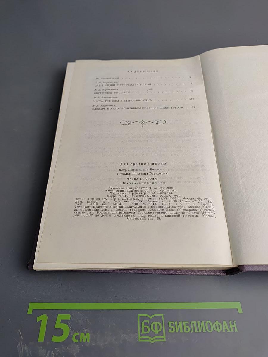 Тропа к Гоголю