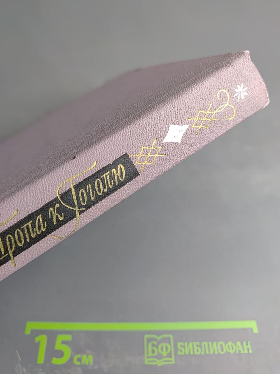 Тропа к Гоголю