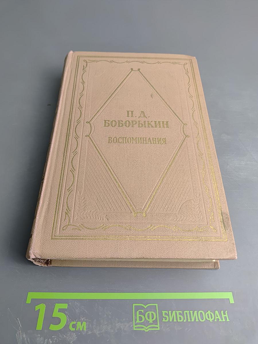 Воспоминания. В двух томах. Том второй