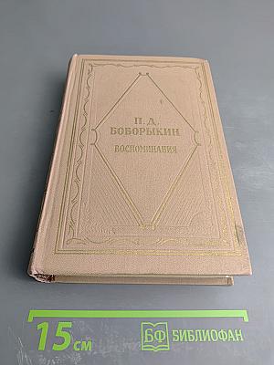 Воспоминания. В двух томах. Том второй