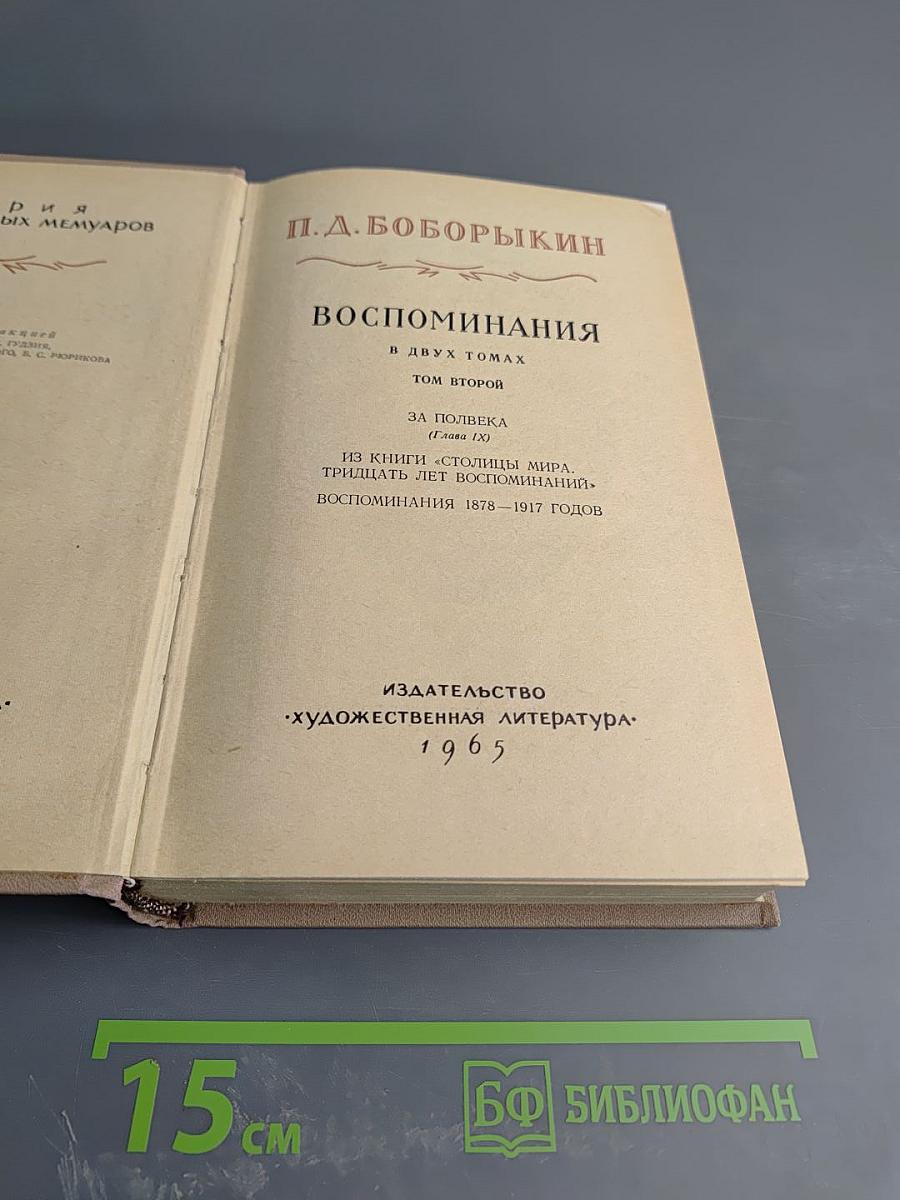 Воспоминания. В двух томах. Том второй