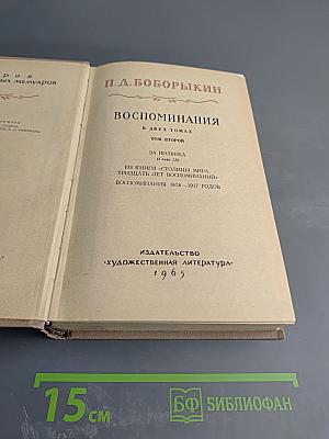 Воспоминания. В двух томах. Том второй