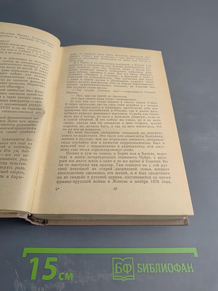 Воспоминания. В двух томах. Том второй