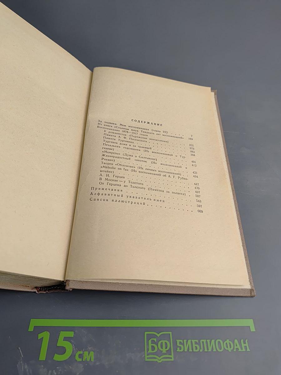 Воспоминания. В двух томах. Том второй