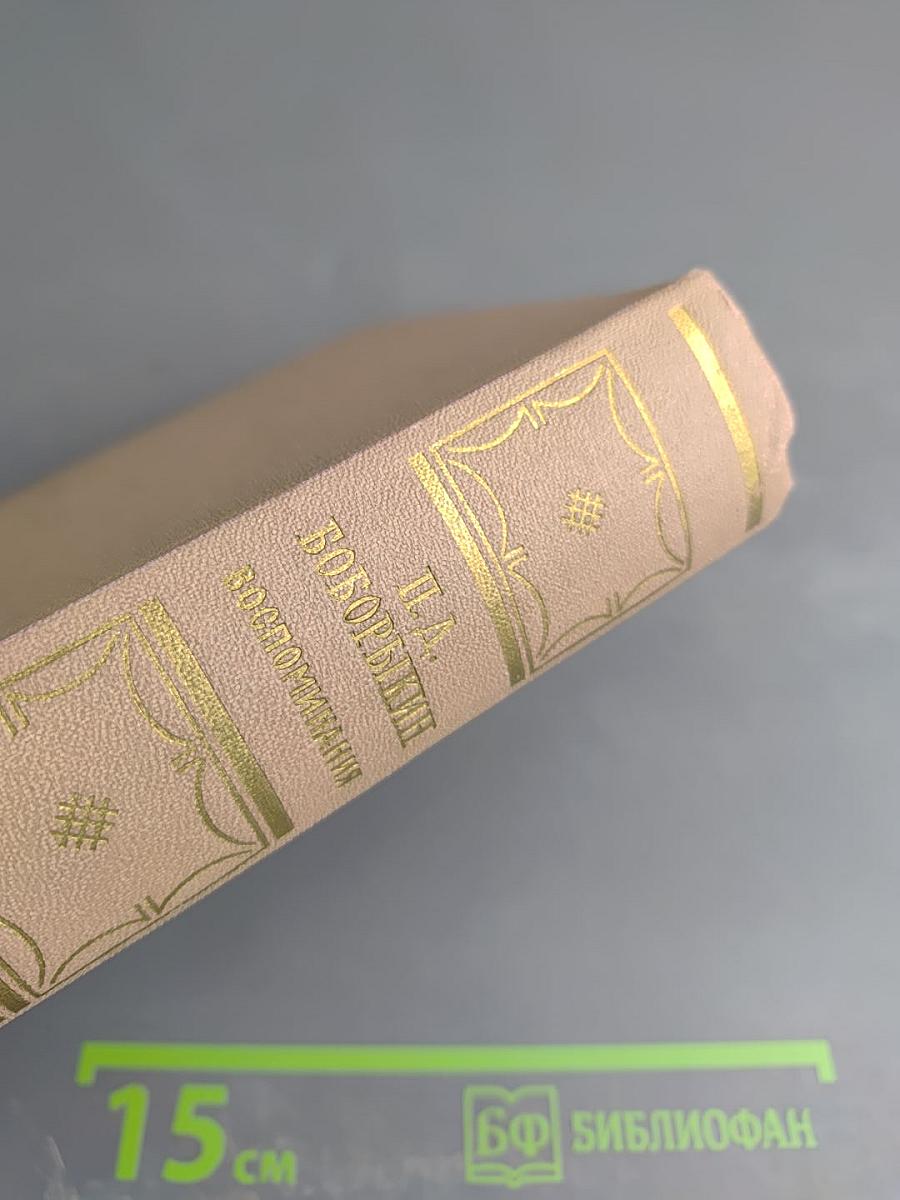 Воспоминания. В двух томах. Том второй