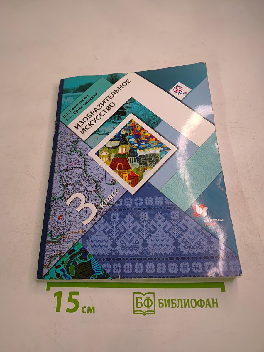 Изобразительное искусство, 3 класс