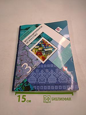 Изобразительное искусство, 3 класс