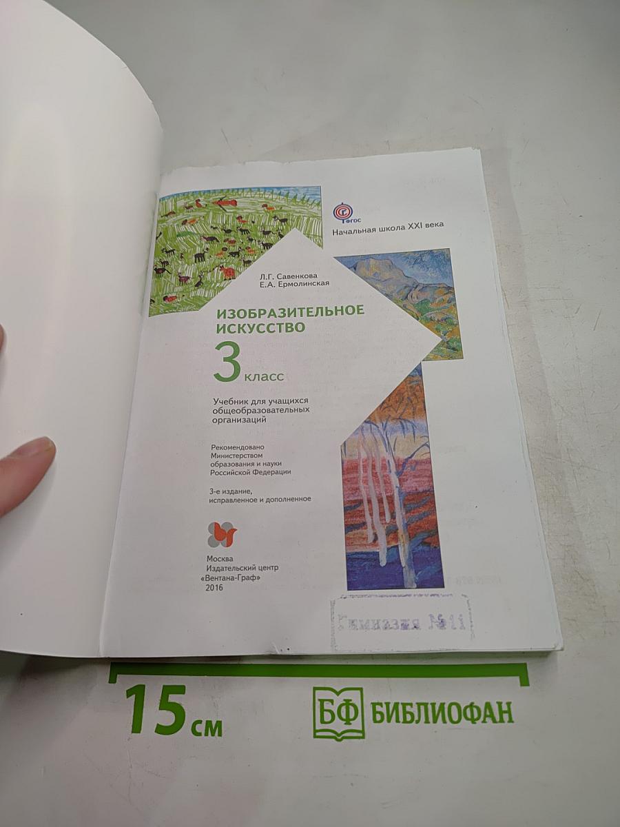 Изобразительное искусство, 3 класс