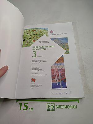 Изобразительное искусство, 3 класс