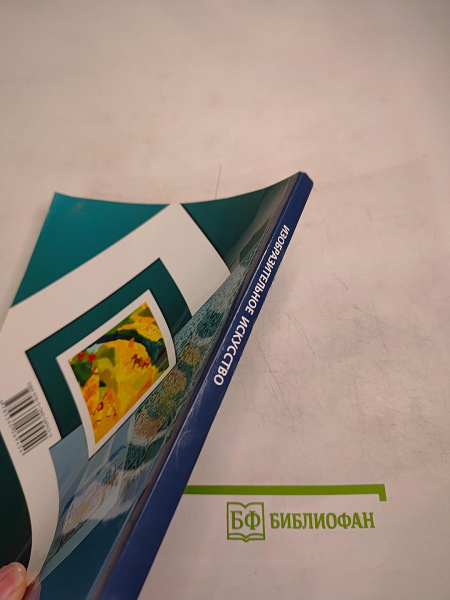 Изобразительное искусство, 3 класс