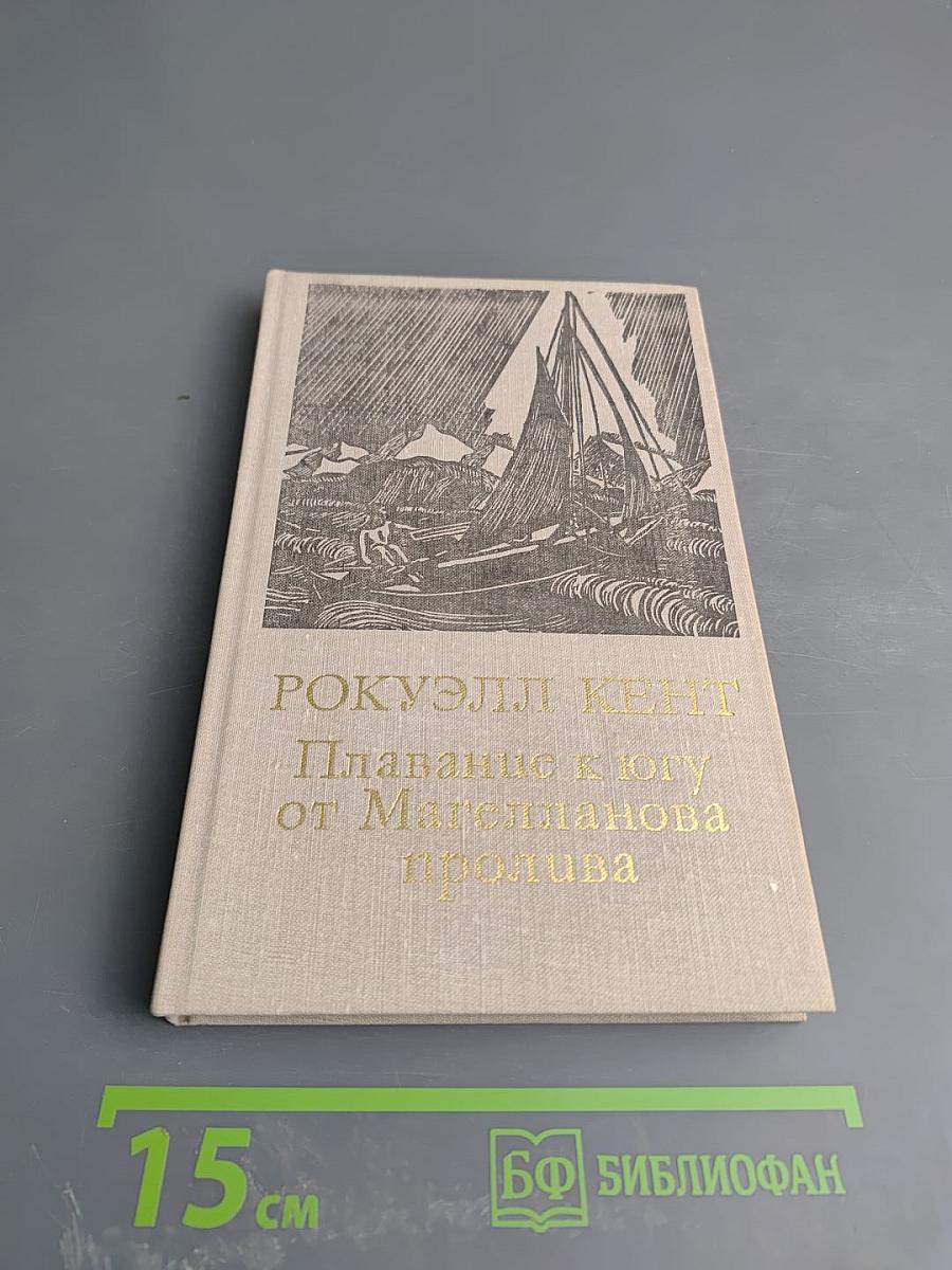 Плавание к югу от Магелланова пролива