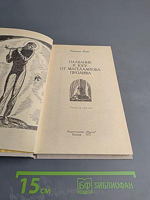 Плавание к югу от Магелланова пролива