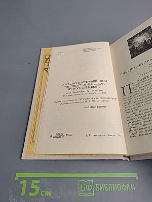 Плавание к югу от Магелланова пролива