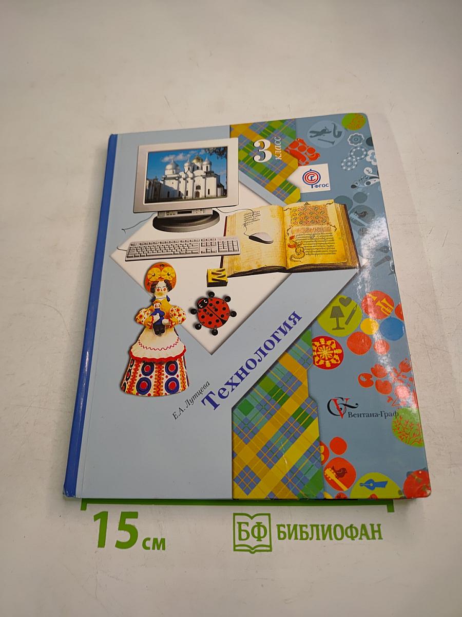 Технология. 3 класс
