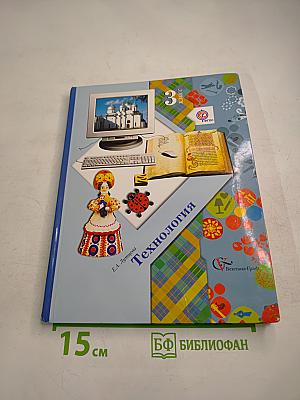 Технология. 3 класс