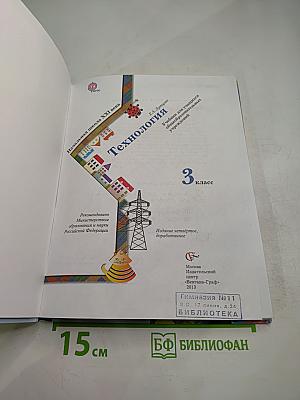 Технология. 3 класс