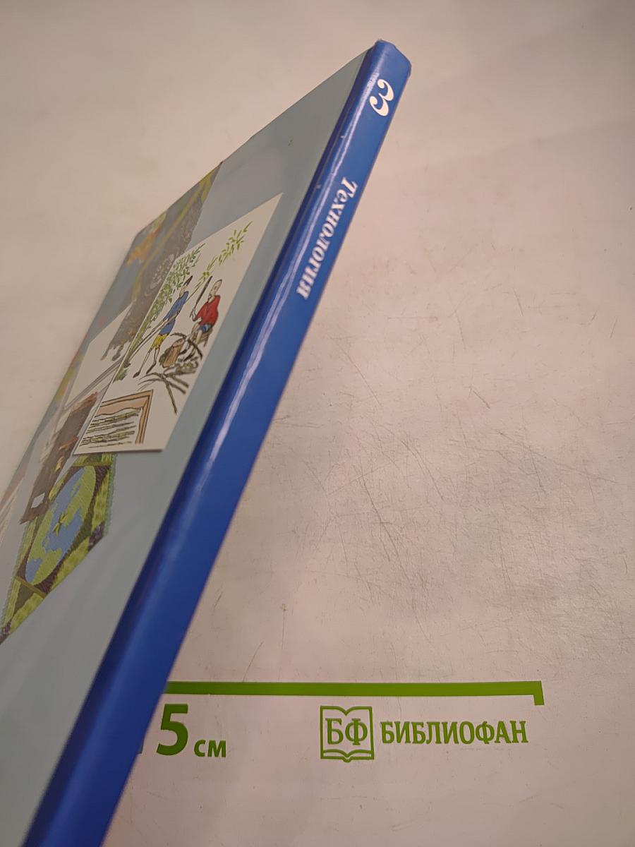Технология. 3 класс