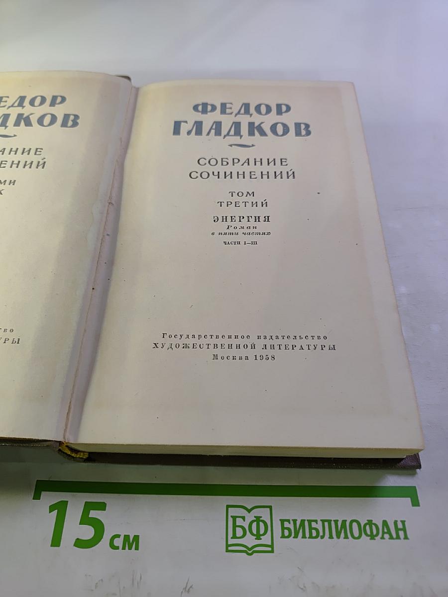 Собрание сочинений. Том третий. Энергия. Роман