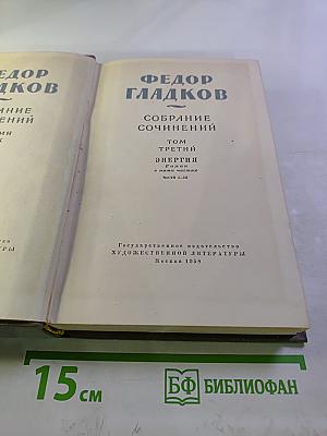 Собрание сочинений. Том третий. Энергия. Роман