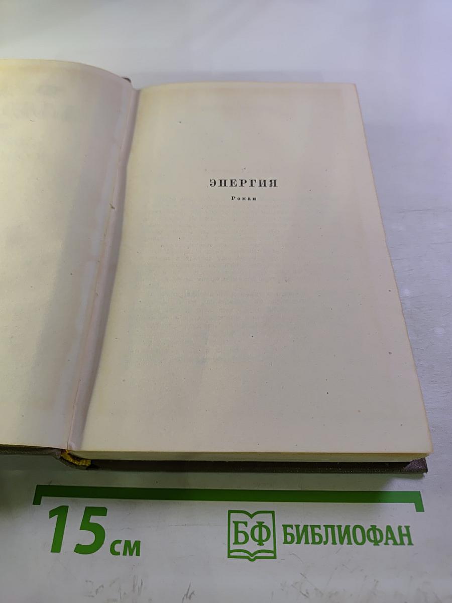 Собрание сочинений. Том третий. Энергия. Роман