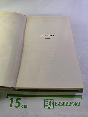 Собрание сочинений. Том третий. Энергия. Роман