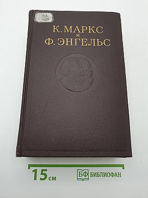 К. Маркс и Ф. Энгельс. Сочинения