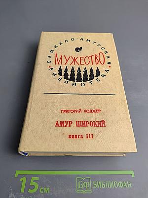 Амур Широкий. Книга III