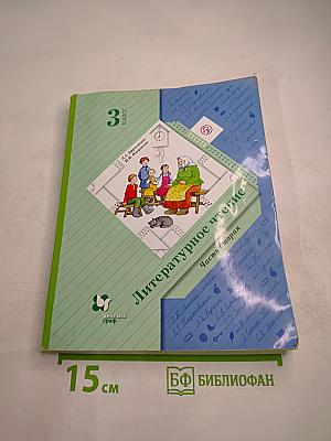 Литературное чтение, 3 класс, Часть вторая