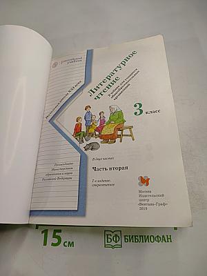 Литературное чтение, 3 класс, Часть вторая