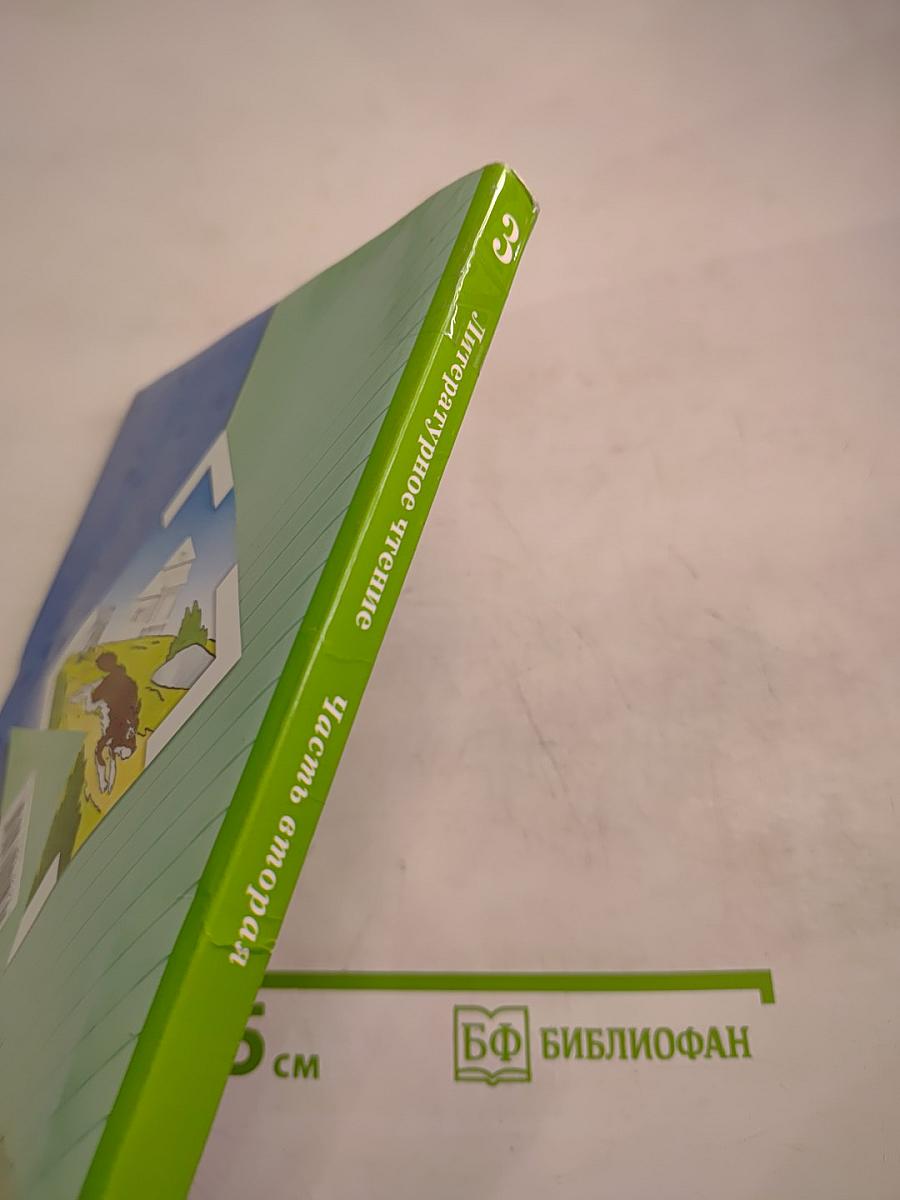 Литературное чтение, 3 класс, Часть вторая