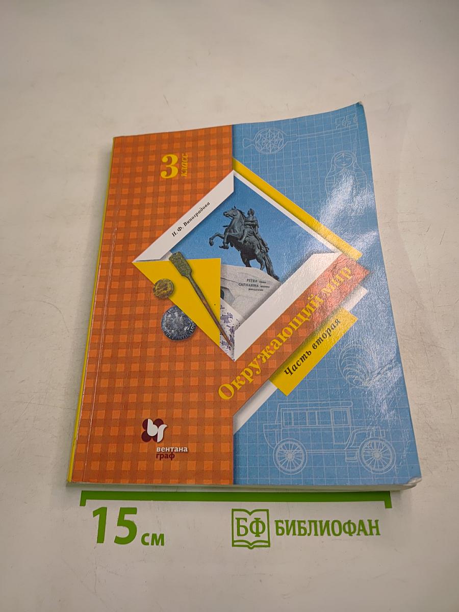 Окружающий мир. Учебник. 3 класс. Часть вторая