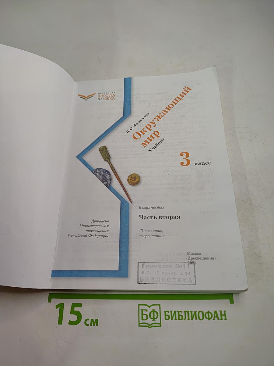 Окружающий мир. Учебник. 3 класс. Часть вторая