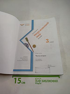 Окружающий мир. Учебник. 3 класс. Часть вторая