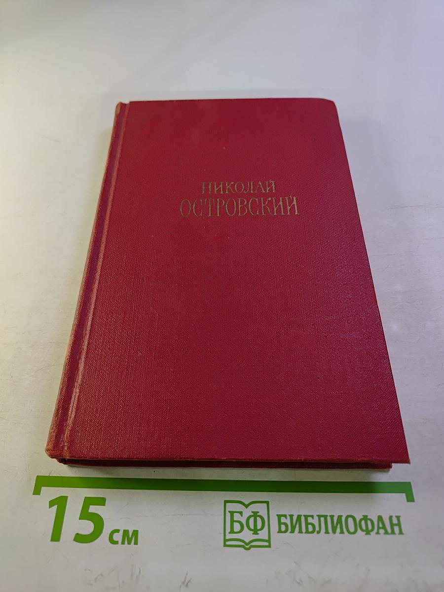 Сочинения в трех томах. Том 2. Рожденные бурей