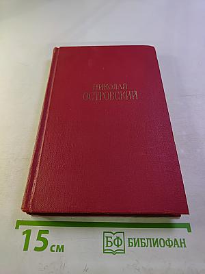 Сочинения в трех томах. Том 2. Рожденные бурей