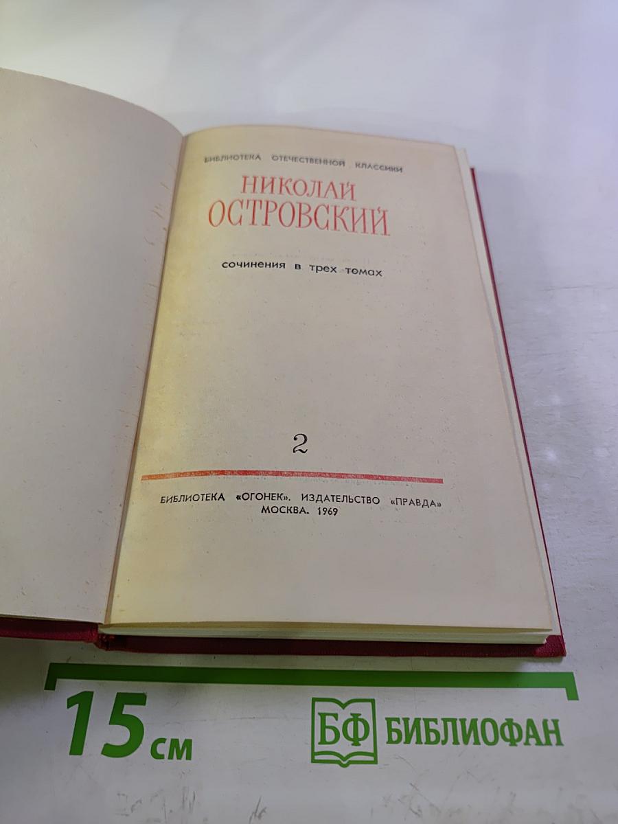 Сочинения в трех томах. Том 2. Рожденные бурей