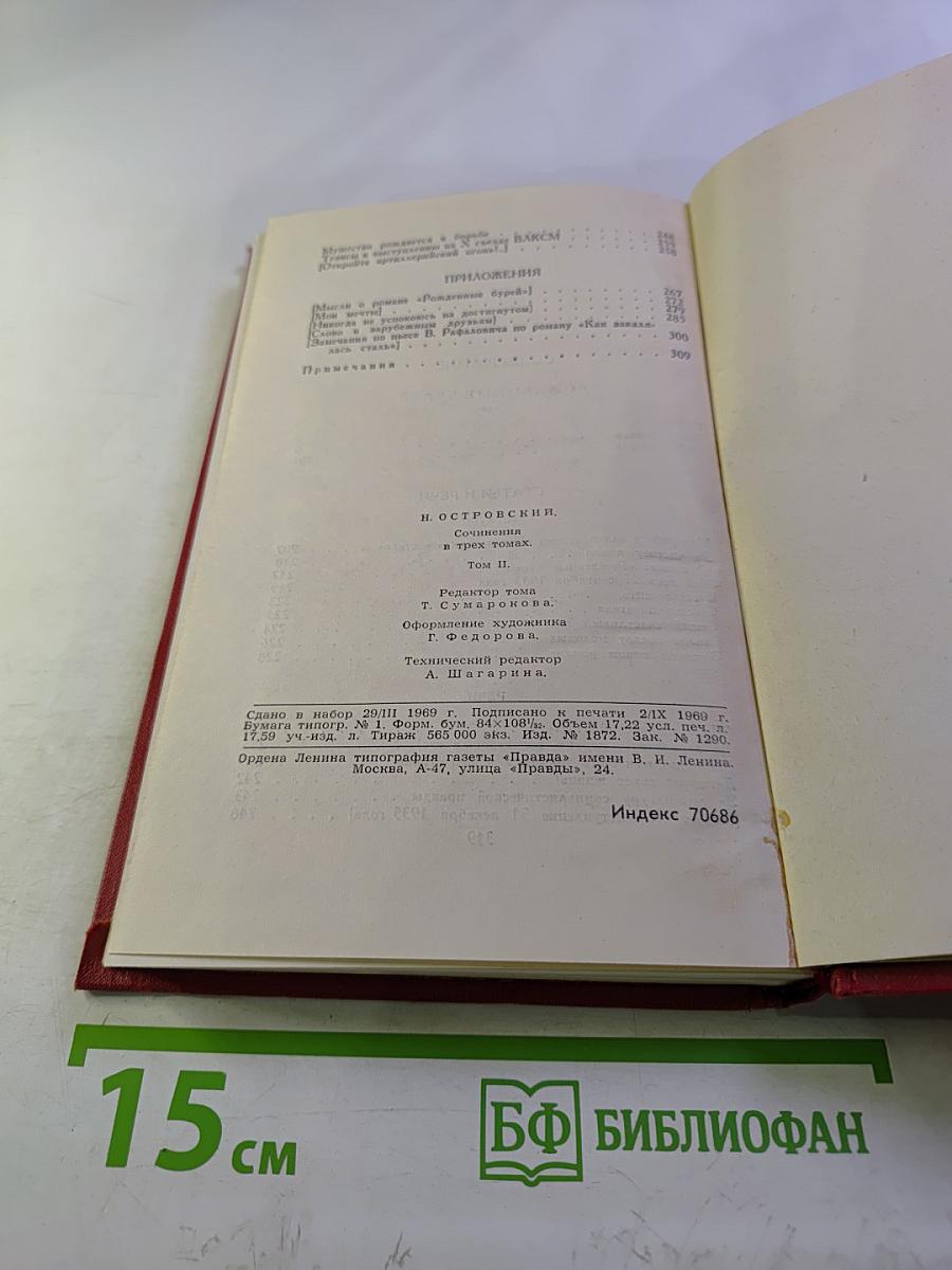 Сочинения в трех томах. Том 2. Рожденные бурей