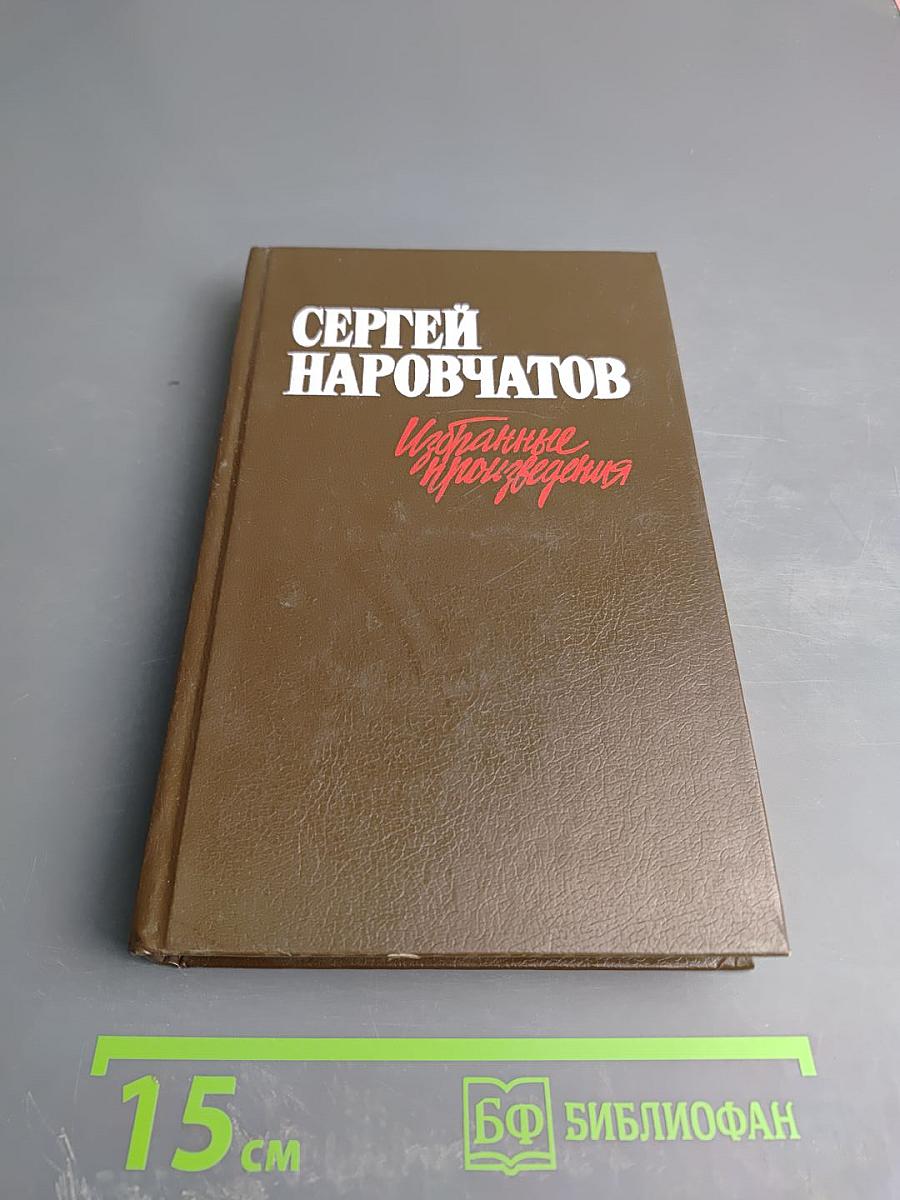 Избранные произведения. В двух томах. Том Первый. Стихотворения. Поэмы