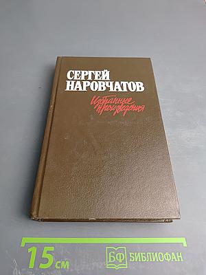 Избранные произведения. В двух томах. Том Первый. Стихотворения. Поэмы