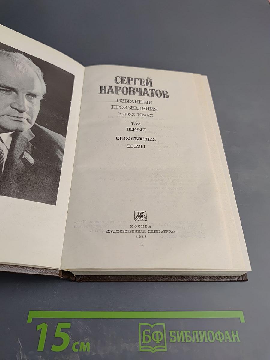 Избранные произведения. В двух томах. Том Первый. Стихотворения. Поэмы