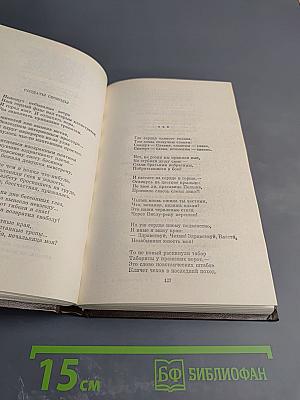 Избранные произведения. В двух томах. Том Первый. Стихотворения. Поэмы