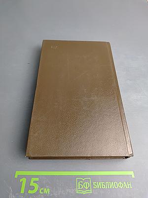 Избранные произведения. В двух томах. Том Первый. Стихотворения. Поэмы