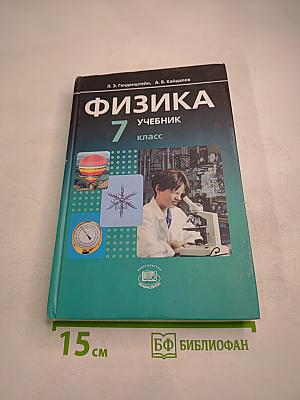 Физика 7 класс, Часть 1