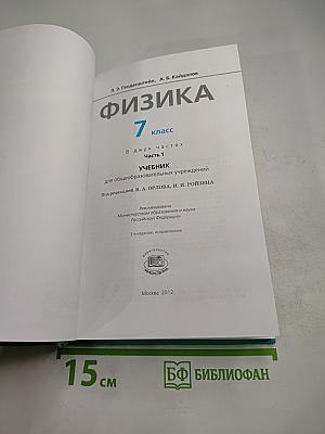 Физика 7 класс, Часть 1