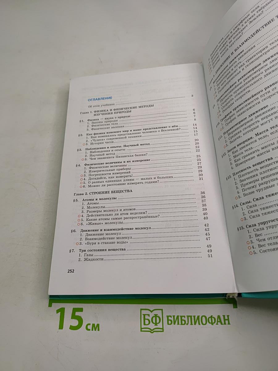 Физика 7 класс, Часть 1