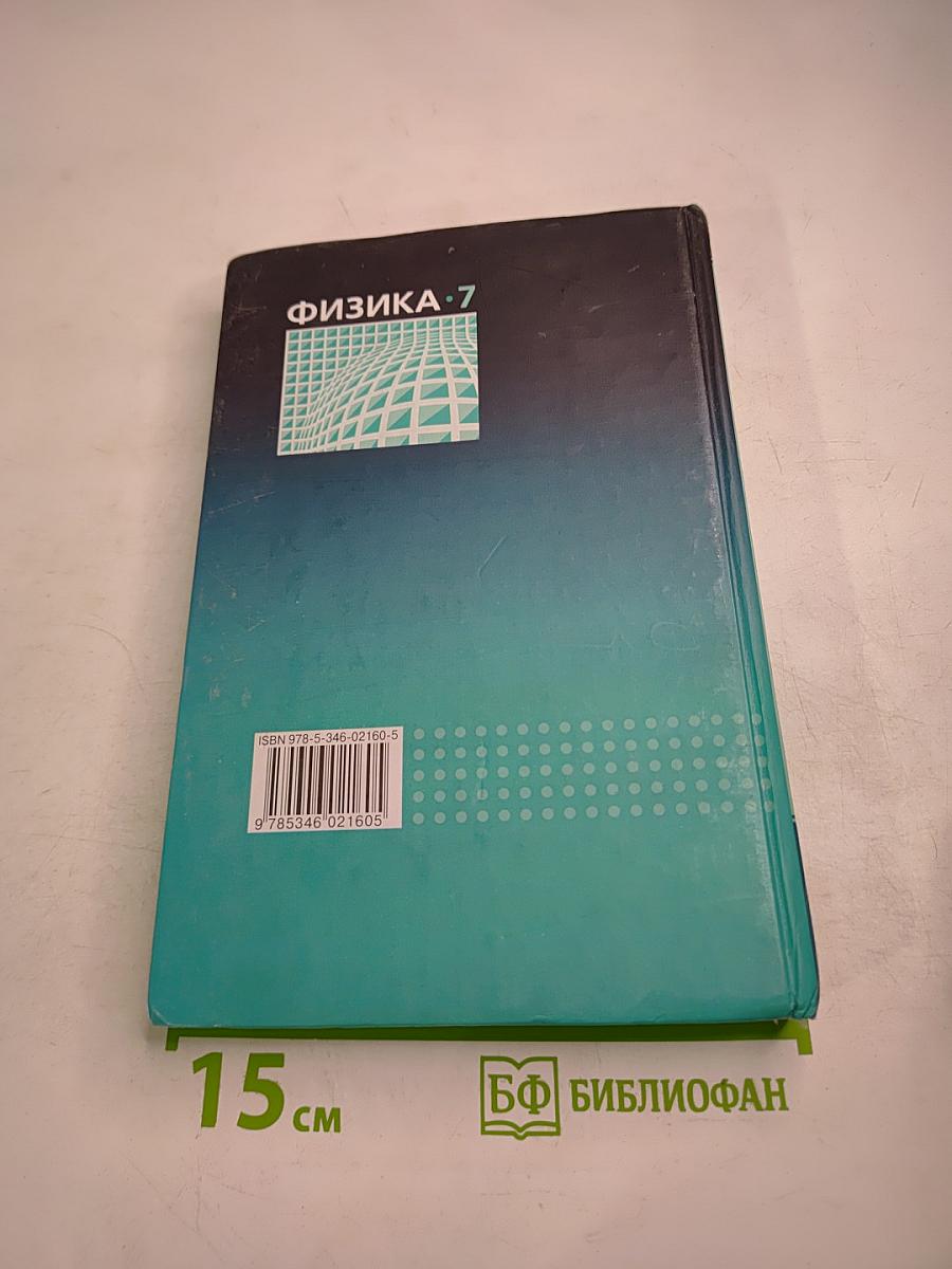 Физика 7 класс, Часть 1