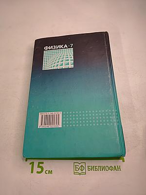Физика 7 класс, Часть 1